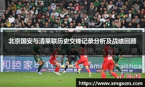 北京国安与清莱联历史交锋记录分析及战绩回顾