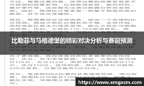 比勒菲与马格德堡的精彩对决分析与赛前预测