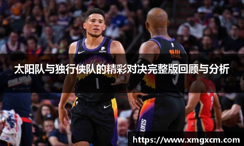 太阳队与独行侠队的精彩对决完整版回顾与分析